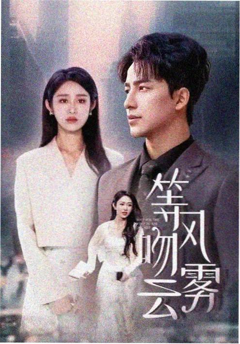 AI生成短剧《像素恋曲》海报